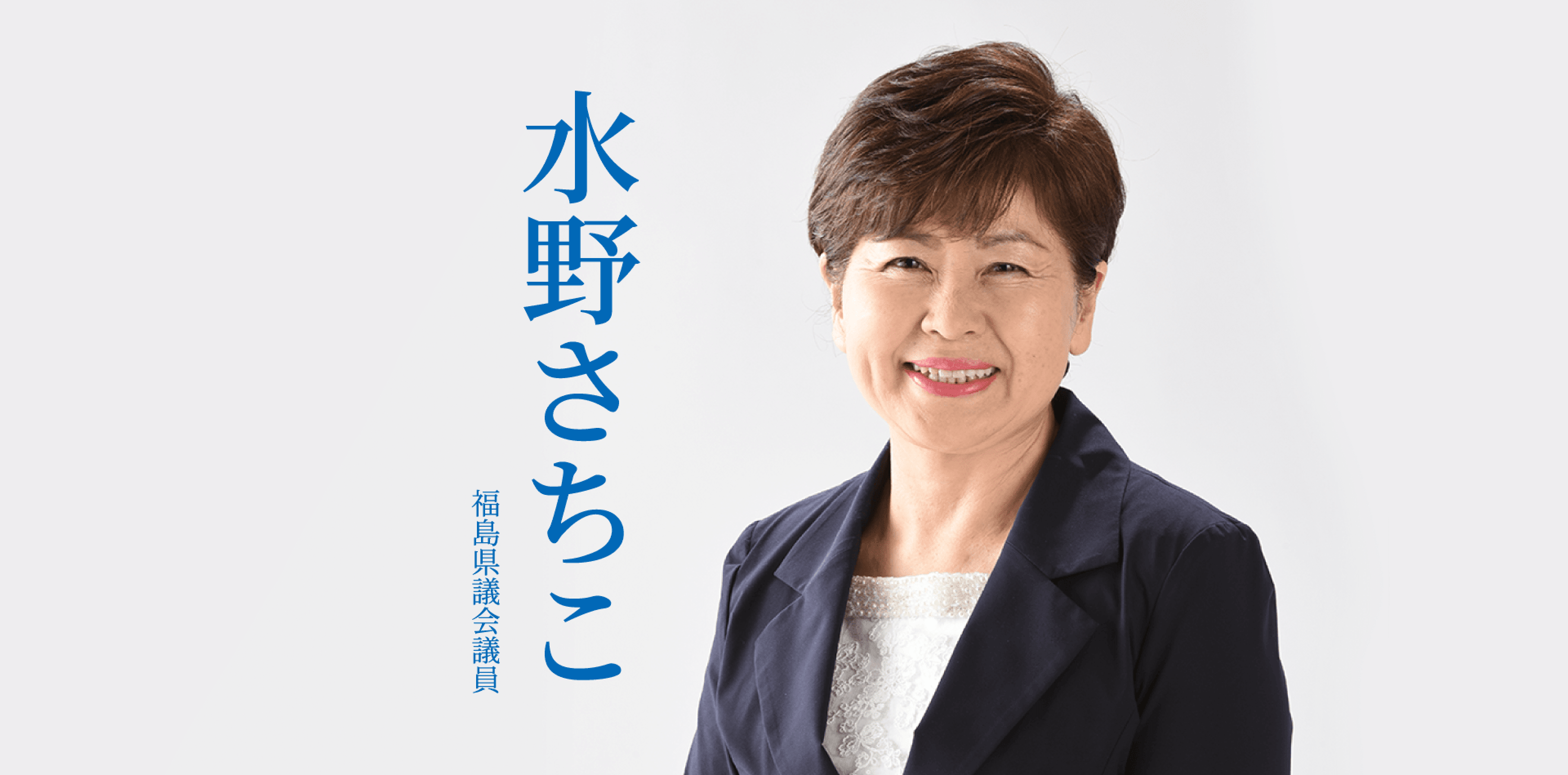 福島県議会議員 水野さちこ