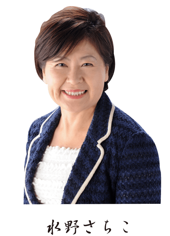 水野さちこ